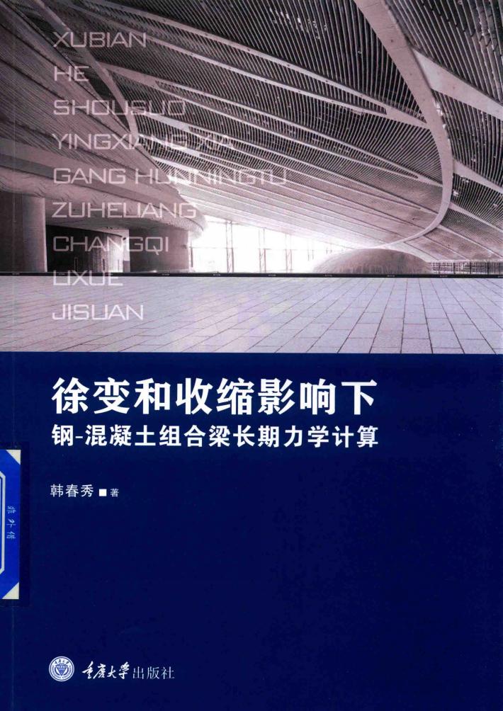 徐变和收缩影响下钢-混凝土组合梁长期力学计算 封面