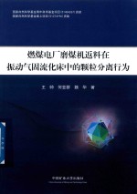 燃煤电厂磨煤机返料在振动气固流化床中的颗粒分离行为 封面