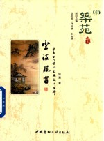 筑苑  尘满疏窗  005  中国古代传统建筑文化拾碎 封面