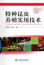 特种昆虫养殖实用技术 封面