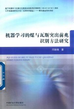 机器学习的煤与瓦斯突出前兆识别方法研究 封面