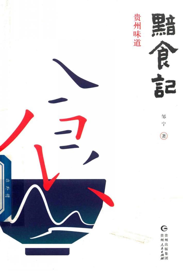 黯食记  贵州味道 封面