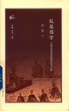 礼是郑学  汉唐间经典诠释变迁史论稿 封面