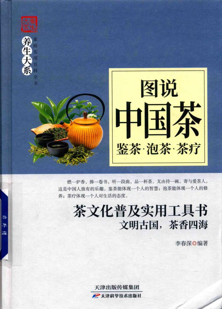 养生大系  图说中国茶  鉴茶  泡茶  茶疗 封面