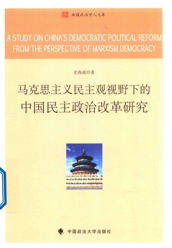马克思主义民主观视野下的中国民主政治改革研究 封面
