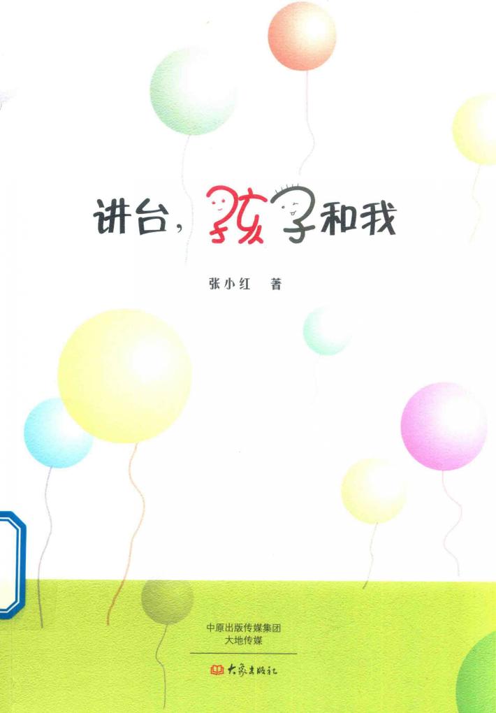 讲台,孩子和我