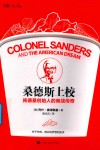 桑德斯上校  肯德基创始人的商战传奇 封面