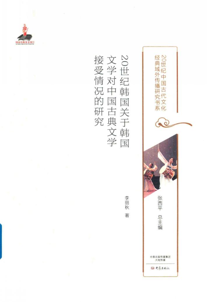 20世纪韩国关于韩国文学对中国古典文学接受情况的研究 封面