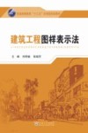 建筑工程图样表示法 封面
