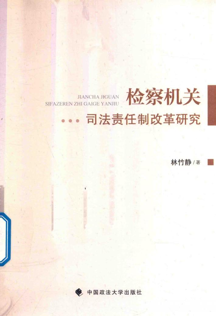 检察机关司法责任制改革研究 电子书封面