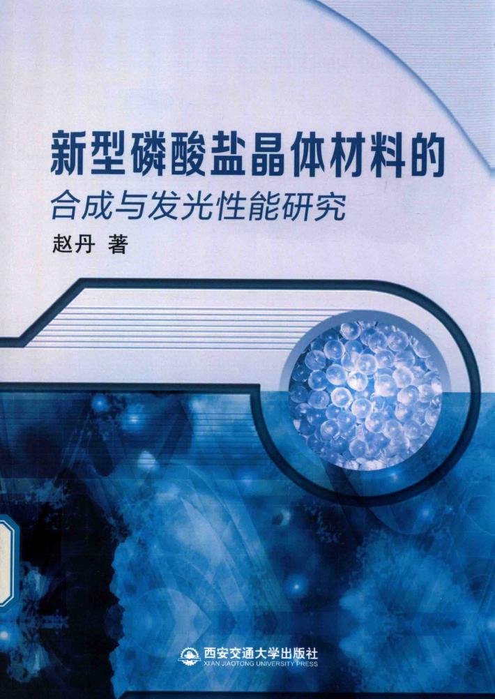 新型磷酸盐晶体材料的合成与发光性能研究 封面