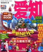 轻松游日本  爱知 封面