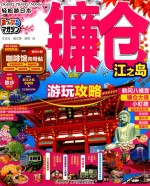 轻松游日本  镰仓  江之岛 封面