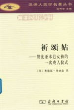祈颂姑  赞比亚本巴女孩的一次成人仪式 封面