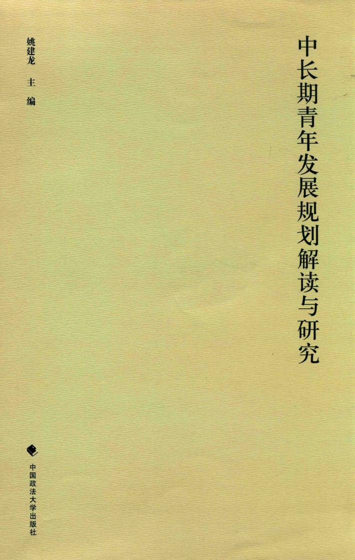 中长期青年发展规划解读与研究 封面