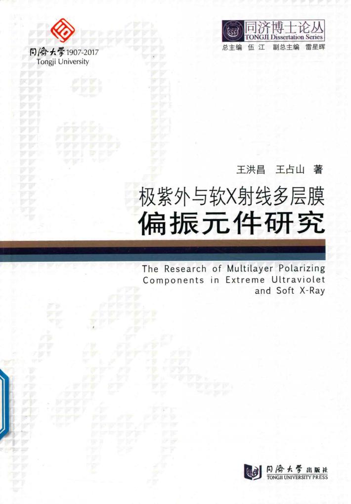 同济博士论丛  极紫外与软X射线多层膜偏振元件研究 封面