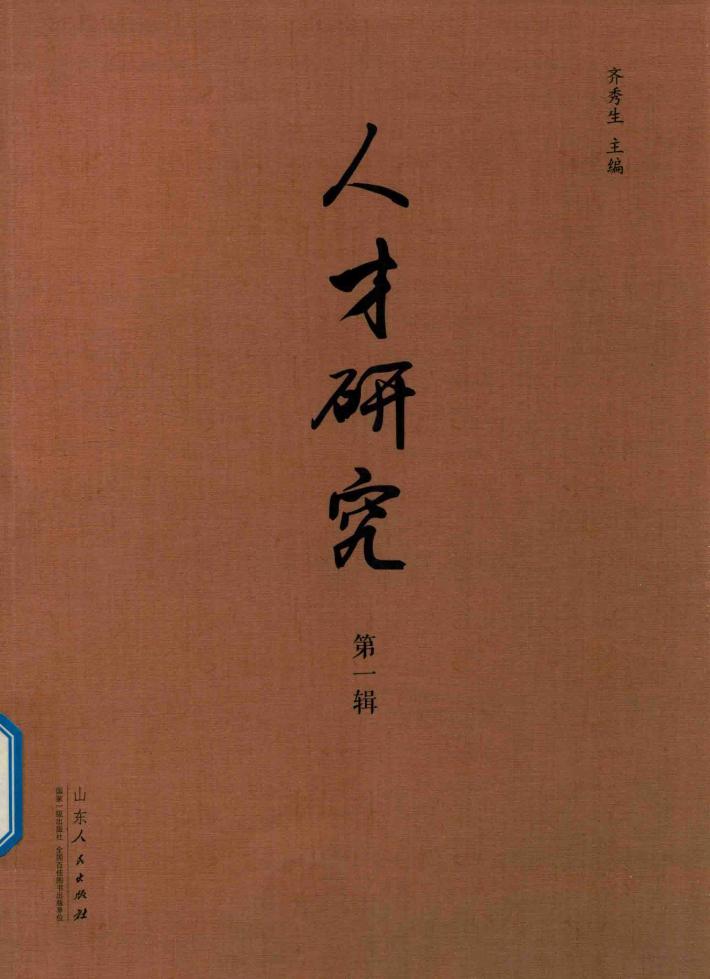 人才研究  第1辑 封面