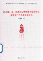 四川藏、羌、彝族群众传统体育健身特征及健身行为形成机制研究 封面