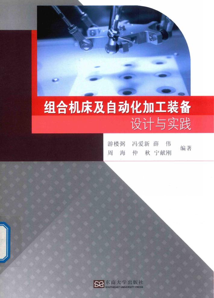 组合机床及自动化加工装备设计与实践 封面
