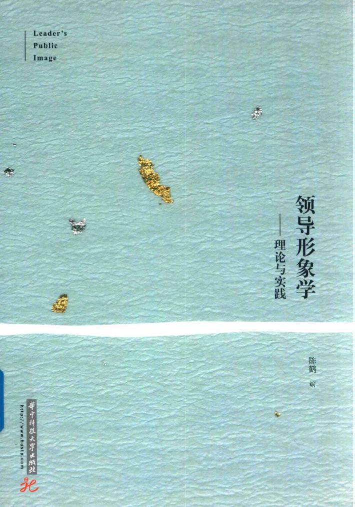 领导形象学  理论与实践 封面