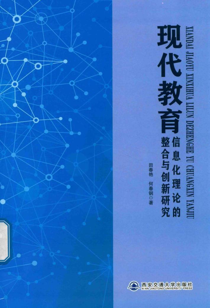 现代教育信息化理论的整合与创新研究 封面