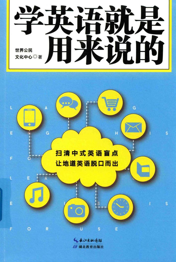 学英语就是用来说的 封面