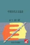 中国历代古文选读 封面