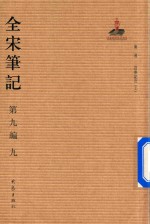 全宋笔记  第9编  9 封面