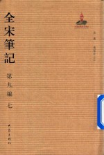 全宋笔记  第9编  7 封面