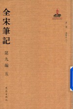 全宋笔记  第9编  5 封面