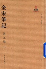 全宋笔记  第9编  3 封面