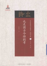 也是园古今杂剧考 封面