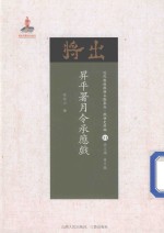 升平署月令承应戏 封面