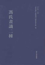 冯氏画识二种 封面