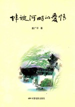 蚌蜒河畔的爱情 封面