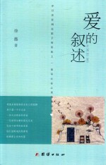 爱的叙述 封面