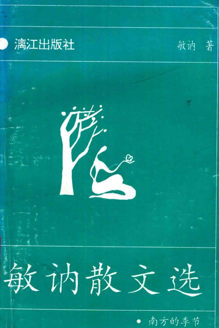 敏讷散文选 封面