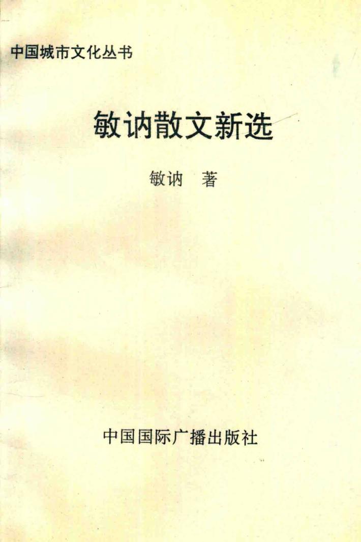 敏讷散文新选 封面