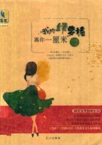 我的绿萝裙离你一厘米 封面