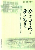 八千里路云和月  80级 封面