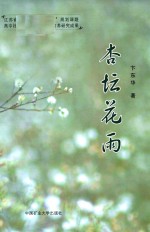 杏坛花雨 封面