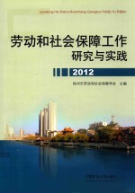 劳动和社会保障工作研究与实践  2012 封面