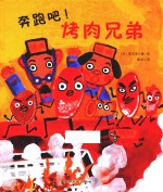 奔跑吧！烤肉兄弟 封面