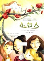 世界文学名著插画本  小妇人  珍藏版 封面