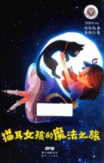 猫耳女孩的魔法之旅 封面