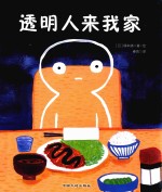 透明人来我家 封面