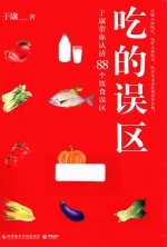 吃的误区  于康带你认清88个饮食误区 封面