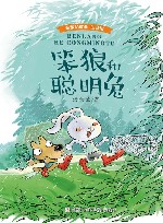 笨狼的聪明兔  注音版