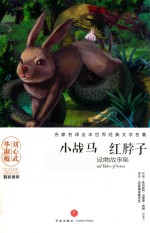 小战马  红脖子  西顿动物故事集 封面
