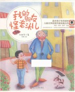奇趣馆儿童文学书系  我的朋友怪老头儿 封面